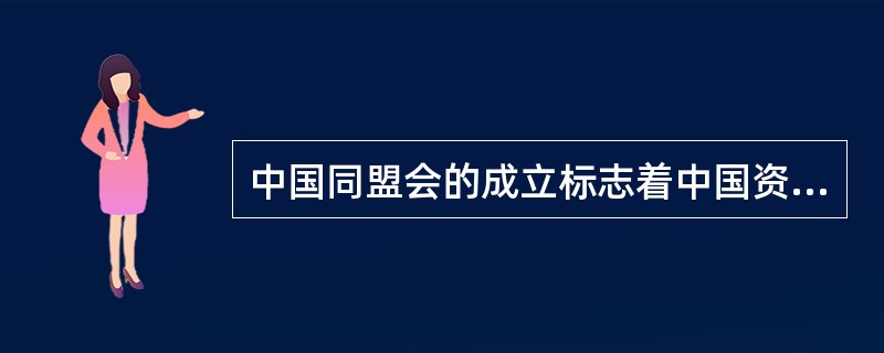 中国同盟会的成立标志着中国资产阶级革命进入到一个新的阶段，这主要是指（）