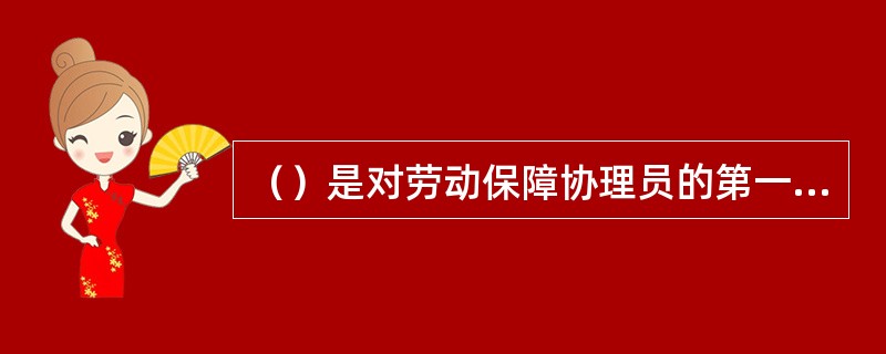 （）是对劳动保障协理员的第一要求，也是提供政策咨询服务时的首要要求