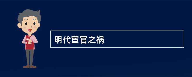 明代宦官之祸