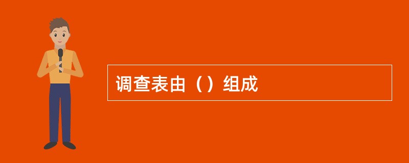 调查表由（）组成