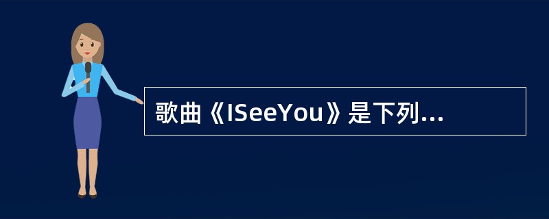 歌曲《ISeeYou》是下列哪部电影的主题曲（）？