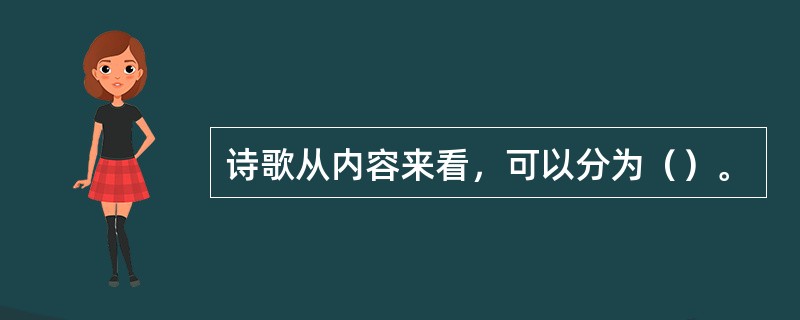 诗歌从内容来看，可以分为（）。