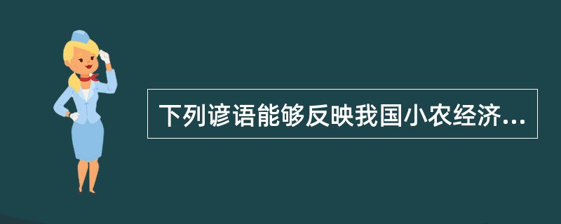 下列谚语能够反映我国小农经济自给自足特点的是（）