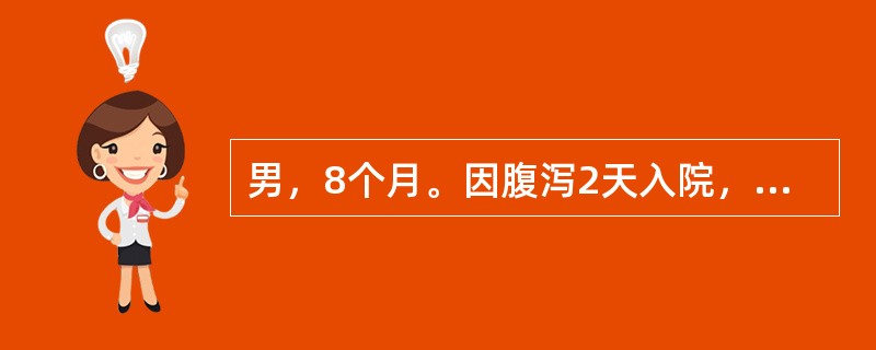 男，8个月。因腹泻2天入院，体检：精神可，哭有泪。皮肤弹性稍差。口稍干，眼窝稍凹