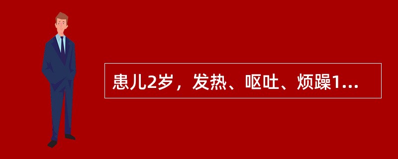 患儿2岁，发热、呕吐、烦躁1天。查体：T40℃，嗜睡，前囟隆起，颈抵抗，心肺（-