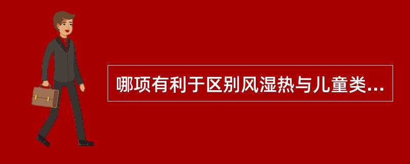 哪项有利于区别风湿热与儿童类风湿病（）