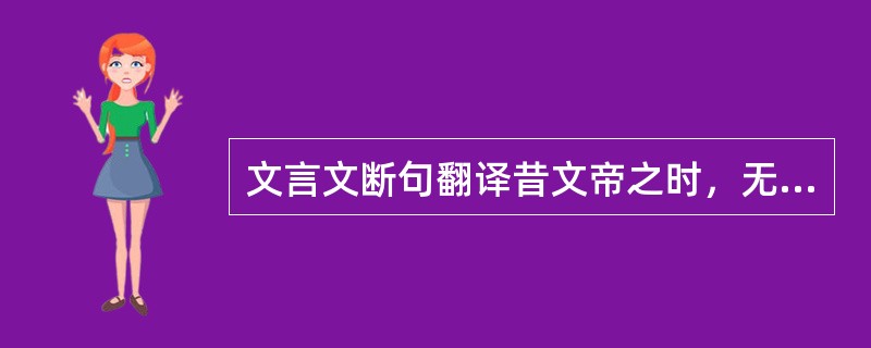 文言文断句翻译昔文帝之时，无盐、铁之利而民富；今有之而百姓困乏，未见利之所利也，