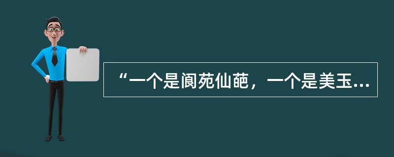 “一个是阆苑仙葩，一个是美玉无瑕，如说没奇缘，今生偏又遇着他，若说没有奇缘，如何