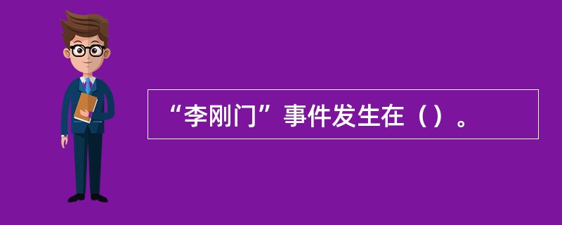 “李刚门”事件发生在（）。