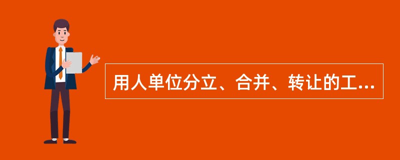 用人单位分立、合并、转让的工伤保险责任由谁承担？