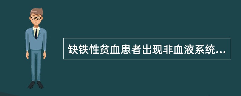 缺铁性贫血患者出现非血液系统症状的原因是（）