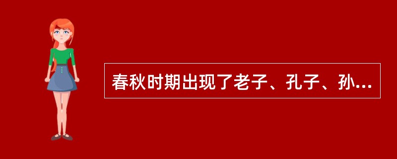 春秋时期出现了老子、孔子、孙子等为代表的学派。（）时期形成了墨家、儒家、道家、法