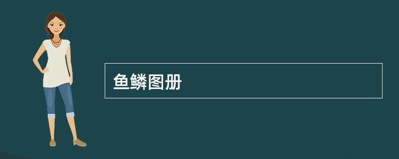 鱼鳞图册