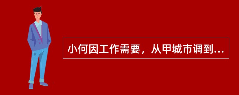 小何因工作需要，从甲城市调到了乙城市，在办理调转手续时，甲城市为其出县了失业保险