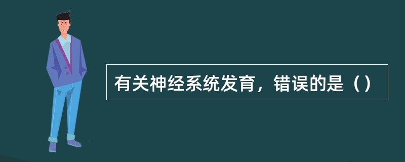 有关神经系统发育，错误的是（）