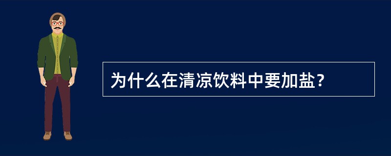 为什么在清凉饮料中要加盐？