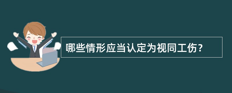 哪些情形应当认定为视同工伤？