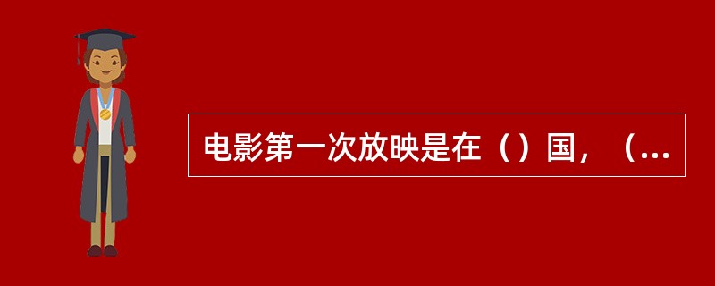 电影第一次放映是在（）国，（填写国家），当时放映了《工厂大门》、《水浇园丁》、《