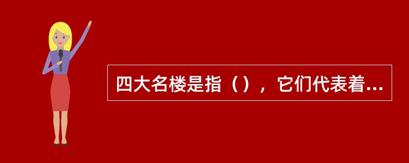 四大名楼是指（），它们代表着中国古代劳动人民造楼的高超技艺。
