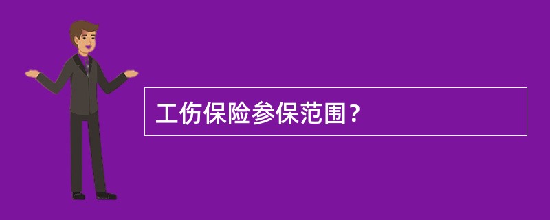 工伤保险参保范围？