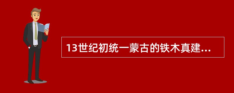 13世纪初统一蒙古的铁木真建立政权，他被称为“（）”。