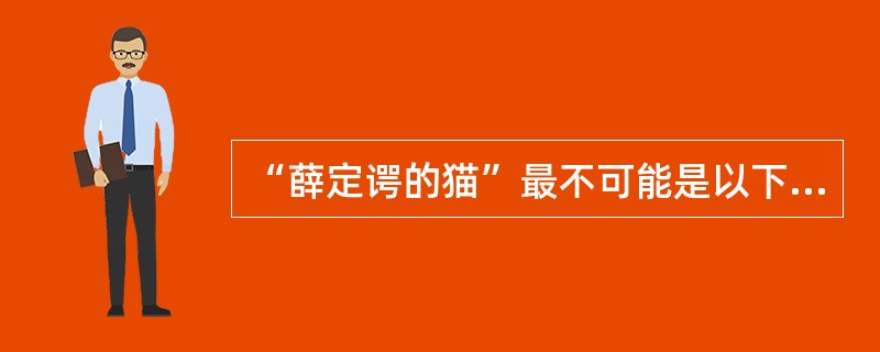 “薛定谔的猫”最不可能是以下哪种状态？（）