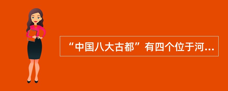 “中国八大古都”有四个位于河南省，它们是（）。