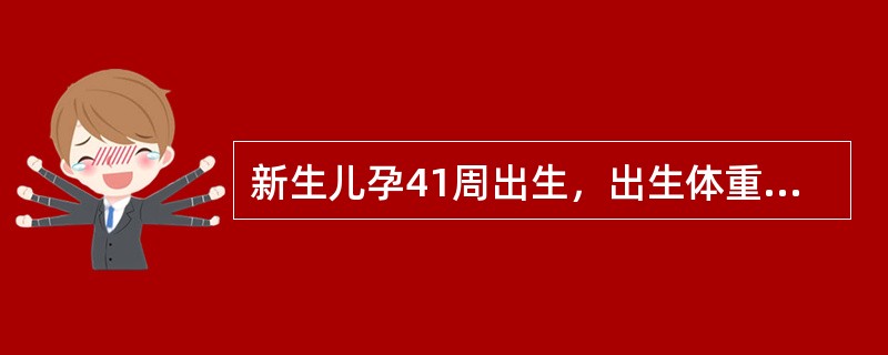 新生儿孕41周出生，出生体重2000g，在同胎龄儿体重的第3～10百分位之间，头