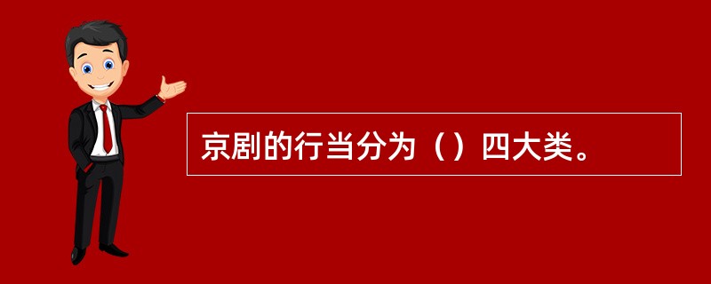 京剧的行当分为（）四大类。