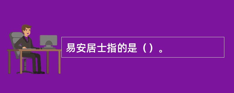 易安居士指的是（）。