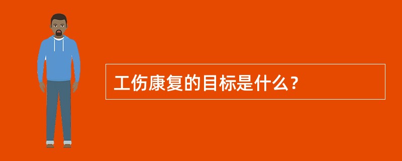 工伤康复的目标是什么？