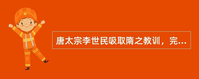 唐太宗李世民吸取隋之教训，完善规章制度，重用人才，开创了唐朝的繁荣时代，史称（）