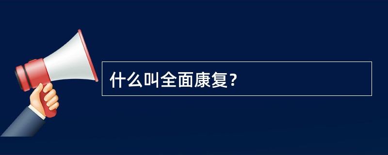 什么叫全面康复？