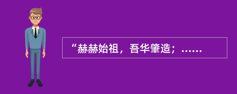 “赫赫始祖，吾华肇造；......建此伟业，雄立东方。”诗中北奉为中华民族人文始