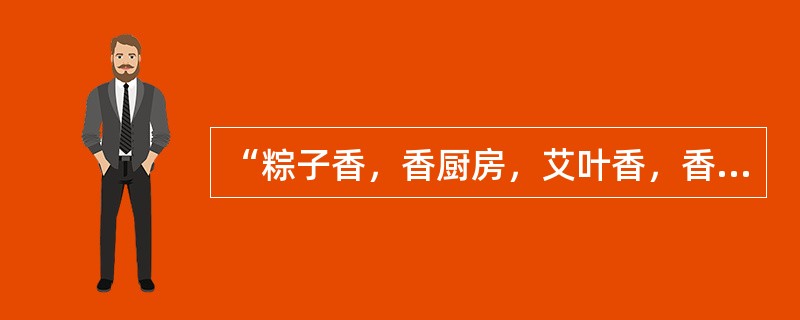 “粽子香，香厨房，艾叶香，香满堂”。这句民谣描写的传统节日是为了纪念哪一历史人物