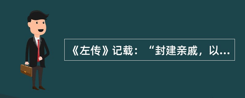 《左传》记载：“封建亲戚，以藩屏周。”这反映出西周实行（）