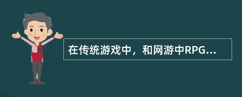 在传统游戏中，和网游中RPG游戏差别最大的游戏是（）。