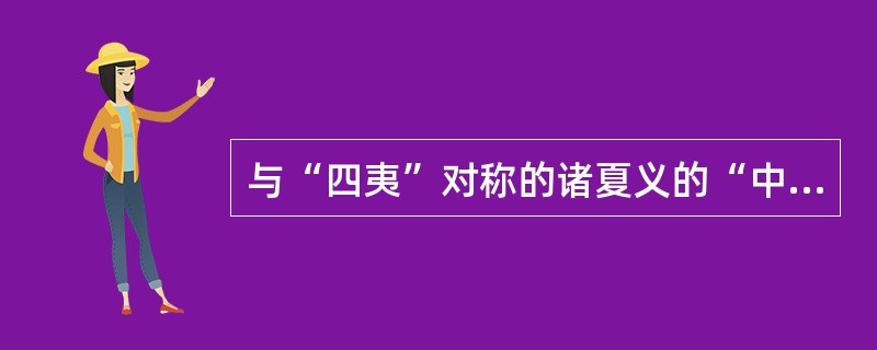 与“四夷”对称的诸夏义的“中国”一词，其近义词有（）