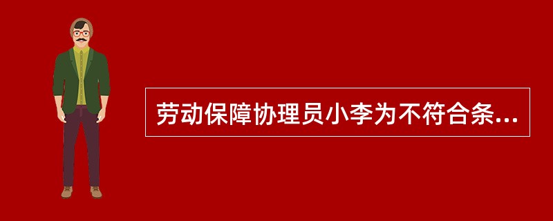 劳动保障协理员小李为不符合条件的亲戚推荐了公益性岗位。这一做法违背了劳动保障协理