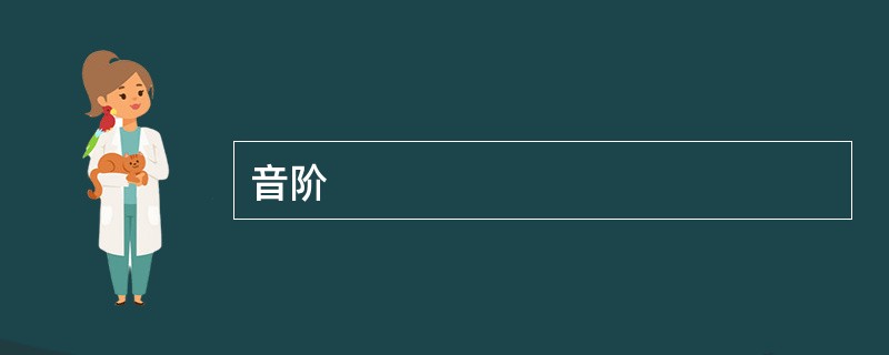 音阶