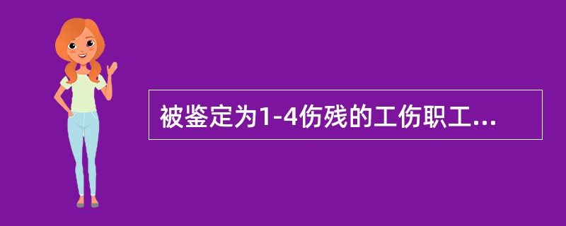 被鉴定为1-4伤残的工伤职工达到退休年龄并办理退休手续后，基本养老保险待遇低于（