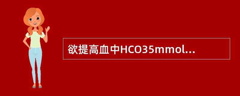 欲提高血中HCO35mmol/L，应选择（）