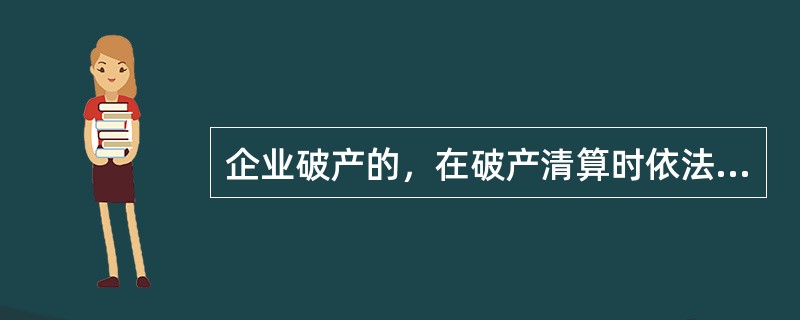 企业破产的，在破产清算时依法拨付应当由单位支付的工伤保险待遇费用。