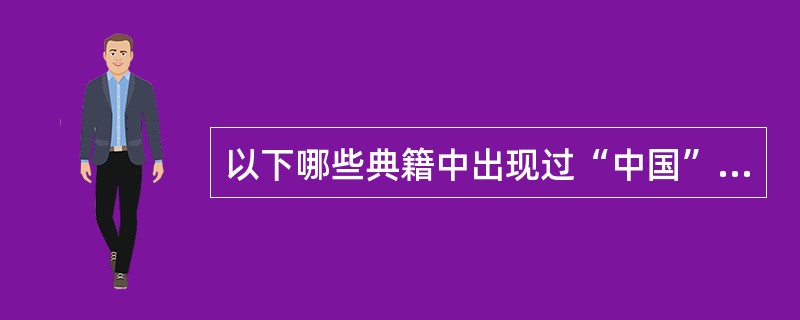 以下哪些典籍中出现过“中国”一词（）