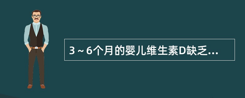 3～6个月的婴儿维生素D缺乏性佝偻病最常见的骨骼改变是（）