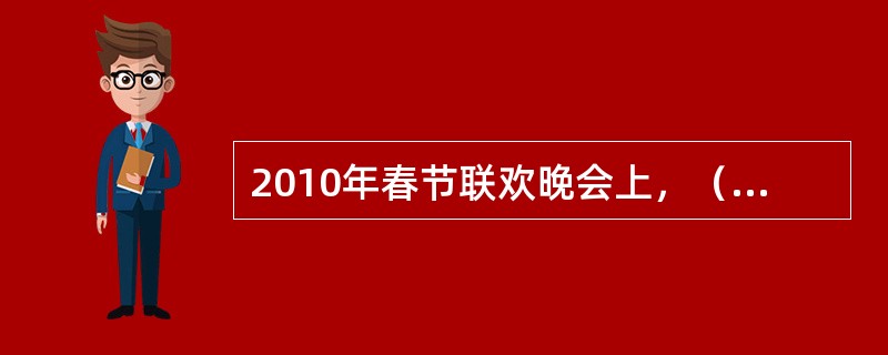 2010年春节联欢晚会上，（）在分开20年后重新聚首，同台演唱。