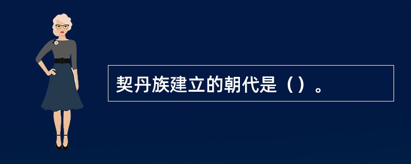 契丹族建立的朝代是（）。