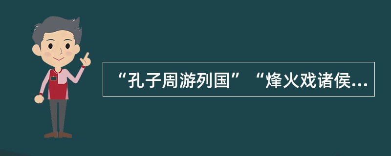 “孔子周游列国”“烽火戏诸侯”，与“列国”，“诸侯”相关的西周政治制度是（）