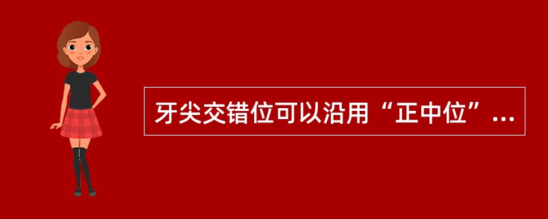 牙尖交错位可以沿用“正中位”的名称是由于（）