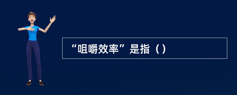 “咀嚼效率”是指（）